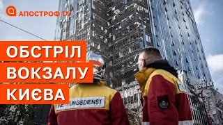 ОБСТРІЛ ВОКЗАЛУ КИЄВА: постраждав бізнес-центр та приватні будівлі  / Апостроф TV