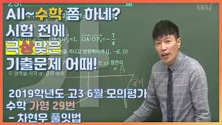 등급을 좌우했던 문제의 수학가형! |EBS 모든 풀잇법, 2019학년도 고3 6월 모의평가 수학 가형 29번 - 차현우 풀잇법 | EBSi 고교강의