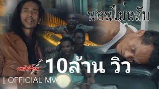 นอนไม่หลับ เหล็กโคน [OFFICIAL MV]