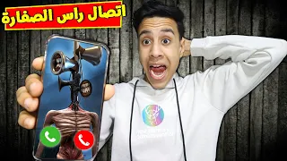 مصيبة راس الصفارة اتصل عليا و هددنني بالموت 😱📞 !!Calling SIREN HEAD