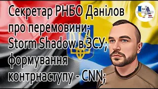 Назар МУХАЧОВ. Україну штовхають до перемовин - Данілов, РНБО; Storm Shadow і початок контрнаступу