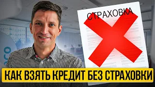 Кредит со страховкой или без? Как оформить кредит без страховки или вернуть страховку по кредиту?