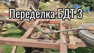 Переделка БДТ 3. Часть 1.