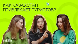 Шырын Мусина о том, как Казахстан привлекает туристов?