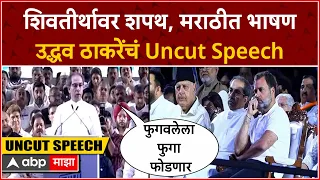 Uddhav Thackeray speech Shivaji Park : शिवतीर्थावर शपथ, मराठीत भाषण उद्धव ठाकरे यांचं संपूर्ण भाषण