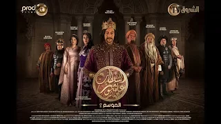 Sultan Achour 10, S2 EP18 | سلطان عاشور 10، موسم 2 الحلقة 18 الأميرة الهاربة