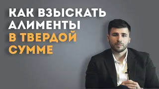 Как взыскать алименты в твердой денежной сумме? Что делать?Какие бывают ошибки?