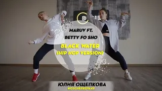 Maruv ft. Betty Fo Sho - Black Water | Choreography by Yulia Oschepkova | D.Side Dance Studio