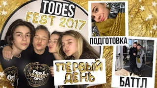 TODES FEST 2017 //Подготовка//Баттл//Первый день
