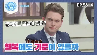 [비정상회담][56-4] SNS에 집착하는 나! 행복에도 기준이 있을까? (Abnormal Summit)