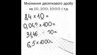 Множення десяткового дробу на 10, 100, 1000 і т.д. | Математика 5 клас