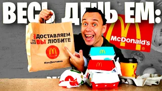 Весь день ем: МАКДОНАЛДС 🌮🍔 ПОЧЕМУ Я КАЖДЫЙ РАЗ РУГАЮСЬ