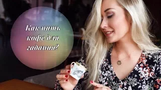 № 4 Как пить кофе для гадания? / Гадание на  кофейной гуще / falannabso