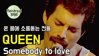 [한글자막] SOMEBODY TO LOVE - 퀸 (QUEEN) 보헤미안 랩소디 [Montreal 1981]