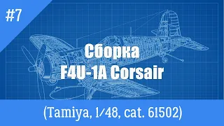 ЗМ #481. Сборка F4U-1A Corsair. Часть 7 (Финальная)