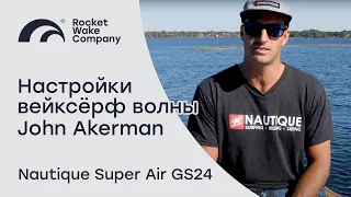 Настройки вейксёрф волны от John Akerman | Super Air Nautique GS24