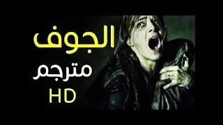 فيلم رعب  الجوف  مترجم كامل HD