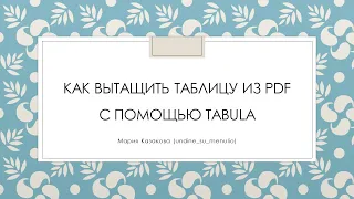 Как вытащить таблицы из PDF с помощью Tabula