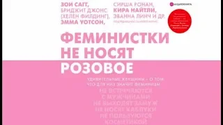 Феминистки не носят розовое | Коллектив авторов (аудиокнига)