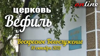 Воскресное Богослужение онлайн. Церковь ЕХБ Вефиль. Караганда 10октября 2021