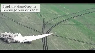 Брифинг Минобороны РФ 30 сентября 2022 года