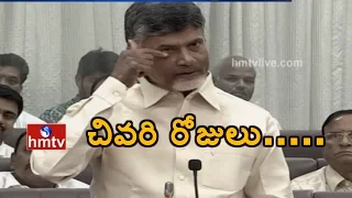 AP CM Chandrababu Naidu Gets Emotional | This Is Last Session in Hyderabad | HMTV