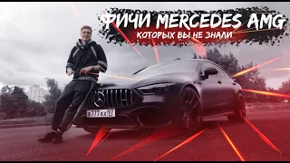 Полезные фичи Mercedes AMG