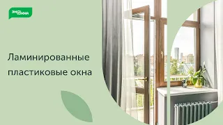 Ламинирование окон: как вписать окна в интерьер помещения?