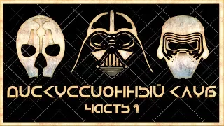 Так всё-таки: ситхи или ситы? | Дискуссионный клуб - Star Wars