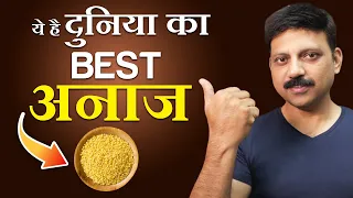 दुनिया का सबसे अच्छा अनाज | गेहूं की जगह अब ये इस्तेमाल करे | The Best Grain In The World | Manas S.