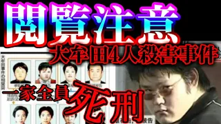 【閲覧注意】家族全員が死刑判決...【大牟田4人殺害事件】