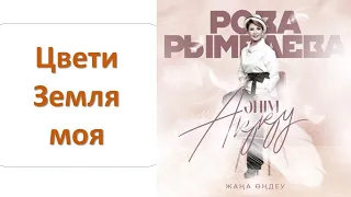 Роза РЫМБАЕВА - Цвети земля моя (альбом "Әнім Аққу")