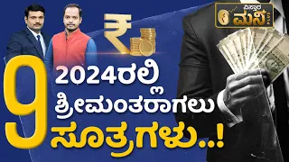 ಬೇಗ ಶ್ರೀಮಂತರಾಗಬೇಕಾ..?  ಇಲ್ಲಿದೆ 9 ಸೂತ್ರಗಳು! | How To Become Rich In 2024 In Kannada | How To Get Rich