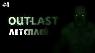 #1 Летсплей Outlast