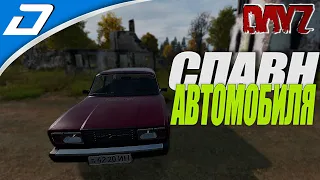 КАК ПРОПИСАТЬ АВТОМОБИЛЬЮ СПАВН ► Dayz Standalone