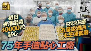 #MM｜75年歷史香港手造點心工廠 每日生產4萬粒點心供五星級酒店、米芝蓮餐廳 第三代接手與燒賣關注組合作推出素燒賣、研發麻辣燒賣｜#牌子嘢_香港嘢 #4K