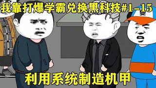 【我靠打爆学霸兑换黑科技】EP 1-15丨小伙意外获得系统，不但能兑换黑科技，还能创造传说中的机甲【雯锐动画】