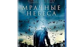 Мрачные небеса (2013)  Русский трейлер