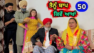 ਤੈਨੂੰ ਬਾਪ ਕਿਵੇਂ ਆਖਾਂ (EP - 50) New Punjabi Movie 2024 • Jatt Speed