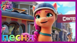 My Little Pony. Новое поколение | мой день | песня MLP