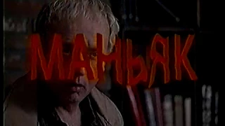 Маньяк / Serial Killer (1995) VHS трейлер