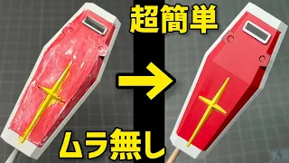 【ガンプラ筆塗り】もう失敗しない！筆ムラなし塗装方法＋大切なポイント【初心者必見プラモデル筆塗り塗装講座】HOW TO[GUNPLA]Brush Paint Technique Commentary