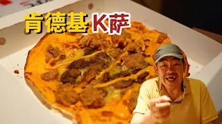 非常随性，有点像边角料再利用的肯德基K萨，一个“新物种”！