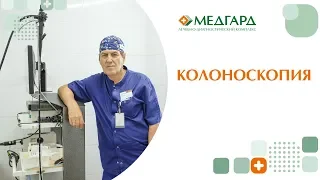 Колоноскопия в клинике "Медгард"