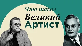 Александр Ширвиндт и Михаил Державин о великом артисте