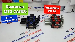 Распределить РП 70 производство Гидросила и Оригинал САЛЕО.0956898466 мтз ок.