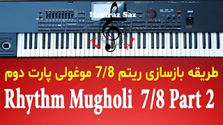 Rhythm Mugholi 7/8 Part 2 - طریقه بازسازی ریتم ۷/۸ موغولی پارت دو