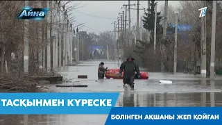 ТАСҚЫНМЕН КҮРЕСКЕ БӨЛІНГЕН АҚШАНЫ ЖЕП ҚОЙҒАН