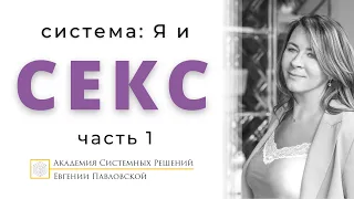 НЕ НРАВИТСЯ СЕКС? ЗАКОНЫ СИСТЕМЫ “Я И СЕКС”. ЧАСТЬ 1