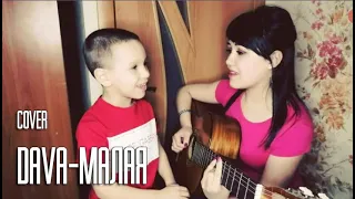 COVER * Dava - Малая